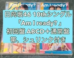 日向坂46 10th Am I ready? 初回盤 ABCD＋通常盤CD 54のサムネイル