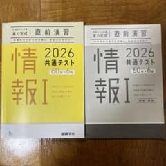 2026 共通テスト 情報 I 直前演習 問題集のサムネイル