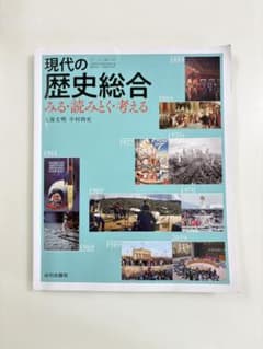 現代の歴史総合 みる・読みとく・考える 山川出版社のサムネイル