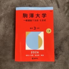 駒澤大学 一般選抜T方式・S方式 2026のサムネイル