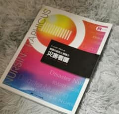 【匿名配送】災害看護 （ナーシング・グラフィカ　看護の統合と実践　３）のサムネイル
