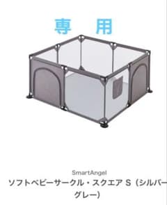 【専用】SmartAngel ソフトベビーサークル スクエア S シルバーグレーのサムネイル