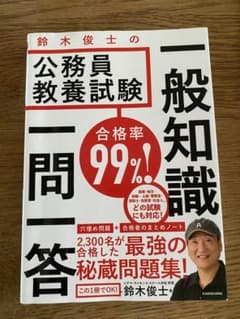 合格率99%! 鈴木俊士の公務員教養試験 一般知識 一問一答のサムネイル