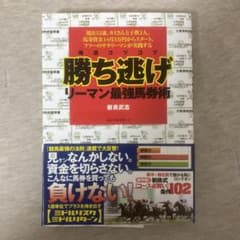 勝ち逃げ リーマン最強馬券術 新良武志