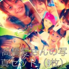 （元モーニング娘）高橋愛さんの写真セット（9枚）のサムネイル