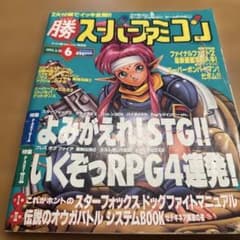 マルカツ勝スーパーファミコン 1993年6月号 付録②付き ①は無し