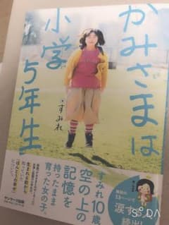 かみさまは小学5年生のサムネイル