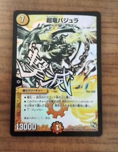 超竜バジュラ 文字 デュエルマスターズ