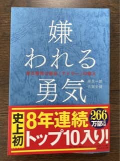 嫌われる勇気 : 自己啓発の源流「アドラー」の教えのサムネイル