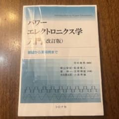パワーエレクトロニクス学入門 (改訂版)のサムネイル