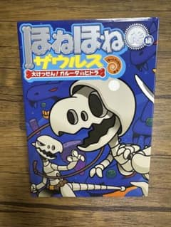 ほねほねザウルス 15巻のサムネイル
