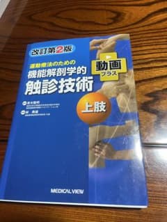 運動療法のための機能解剖学的触診技術 = Palpation to Funct…のサムネイル