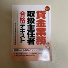 2022年度版 貸金業務取扱主任者 合格テキストのサムネイル