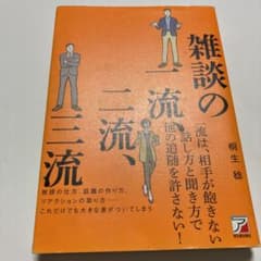 雑談の一流、二流、三流のサムネイル