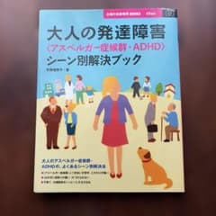大人の発達障害〈アスペルガー症候群・ADHD〉シーン別解決ブックのサムネイル
