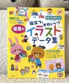 役立つ・かわいい！保育のイラストデータ集 CD-ROM付きのサムネイル