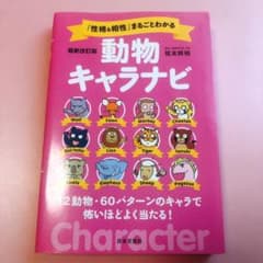 「性格&相性」まるごとわかる動物キャラナビ : 12動物・60パターンのキャラ…のサムネイル