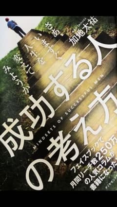 成功する人の考え方のサムネイル