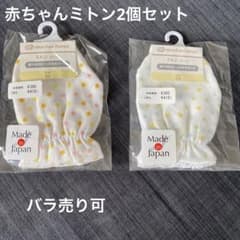 【バラ売り可】赤ちゃん本舗ミトンガーゼ2個セットのサムネイル