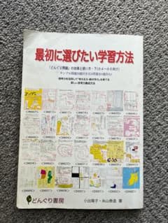 最初に選びたい学習方法 どんぐり書房のサムネイル