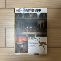 西洋美術史 : カラー版のサムネイル