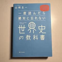一度読んだら絶対に忘れない世界史の教科書 山崎圭一のサムネイル