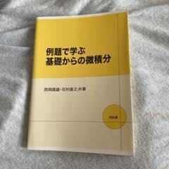 例題で学ぶ基礎からの微積分のサムネイル