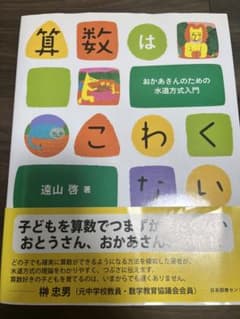 算数はこわくない おかあさんのための水道方式入門のサムネイル