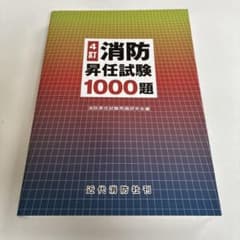 4訂 消防昇任試験1000題 近代消防社のサムネイル