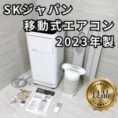 良品✨】SKジャパン スポットクーラー SKJ-KY20A2 2023年製 - メルカリ