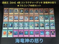 遊戯王【SD4】4期 ストラクチャーデッキ 海竜神の怒り☆フルコンプ40枚