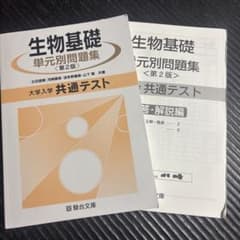 生物基礎 単元別問題集 第2版のサムネイル