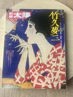 別冊太陽 竹久夢二 - メルカリ