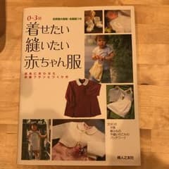 着せたい縫いたい赤ちゃん服/婦人之友社のサムネイル