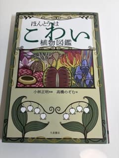 ほんとうはこわい植物図鑑 小林正明のサムネイル