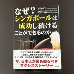 なぜ?シンガポールは 成功し続けることができるのかのサムネイル
