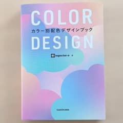 カラー別配色デザインブック｜ingectar-e著 KADOKAWAのサムネイル