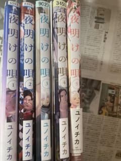 夜明けの唄 1-5巻セット ユノイチカのサムネイル