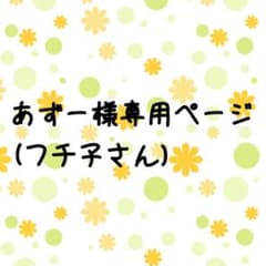 あずー様専用ページ(フチ子さん)のサムネイル