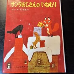 サンタおじさんのいねむり 絵本のサムネイル