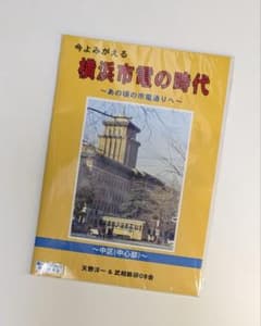 今よみがえる 横浜市電の時代 ～中区(中心部)～のサムネイル