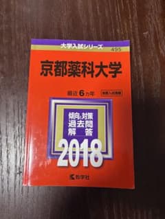 京都薬科大学 2018年度 過去問 大学入試シリーズのサムネイル