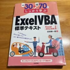 例題30+演習問題70でしっかり学ぶExcel VBA標準テキストのサムネイル