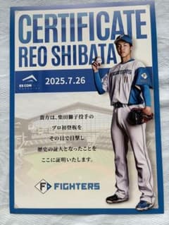 北海道日本ハムファイターズ 柴田獅子 プロ初登板記念 証明書のサムネイル