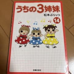 うちの3姉妹 14のサムネイル