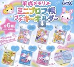 平成メモリー ミニプロフ帳プチキーホルダー フワフワらびちゃんのサムネイル