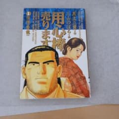 用心棒売ります 1のサムネイル