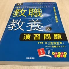 教職教養の演習問題(2022年度版 Twin Books完成シリーズ②)のサムネイル