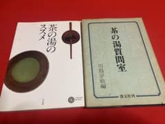 茶道関連書籍 2冊セット 茶の湯質問室 淡交社のサムネイル