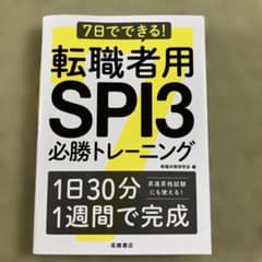 7日でできる! 転職者用SPI3必勝トレーニングのサムネイル